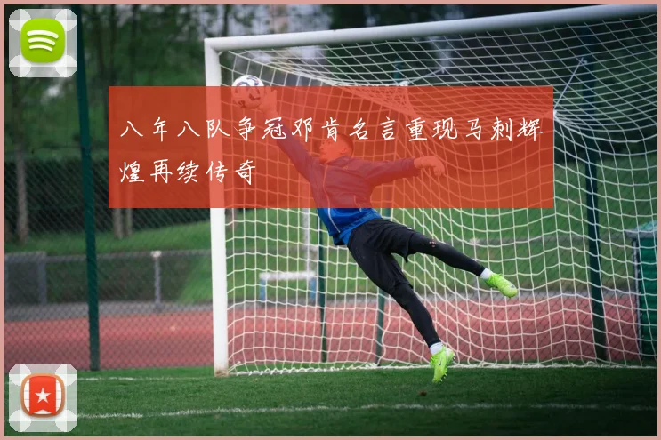 八年八队争冠邓肯名言重现马刺辉煌再续传奇