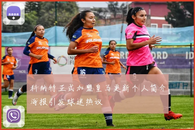 科纳特正式加盟皇马更新个人简介海报引发球迷热议