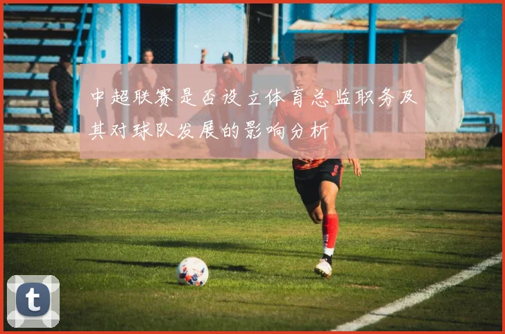 中超联赛是否设立体育总监职务及其对球队发展的影响分析
