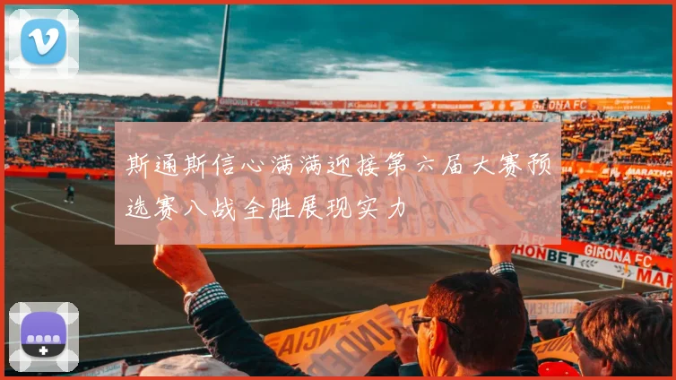 斯通斯信心满满迎接第六届大赛预选赛八战全胜展现实力