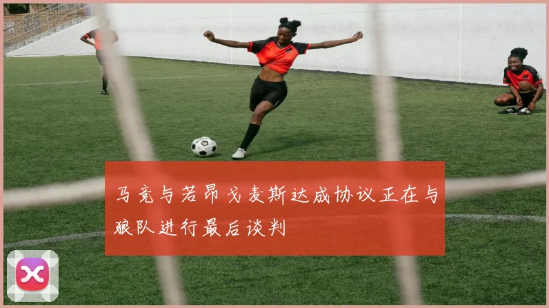 马竞与若昂戈麦斯达成协议正在与狼队进行最后谈判