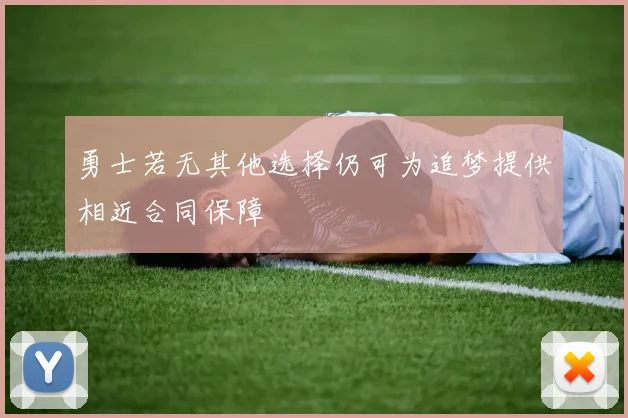 勇士若无其他选择仍可为追梦提供相近合同保障