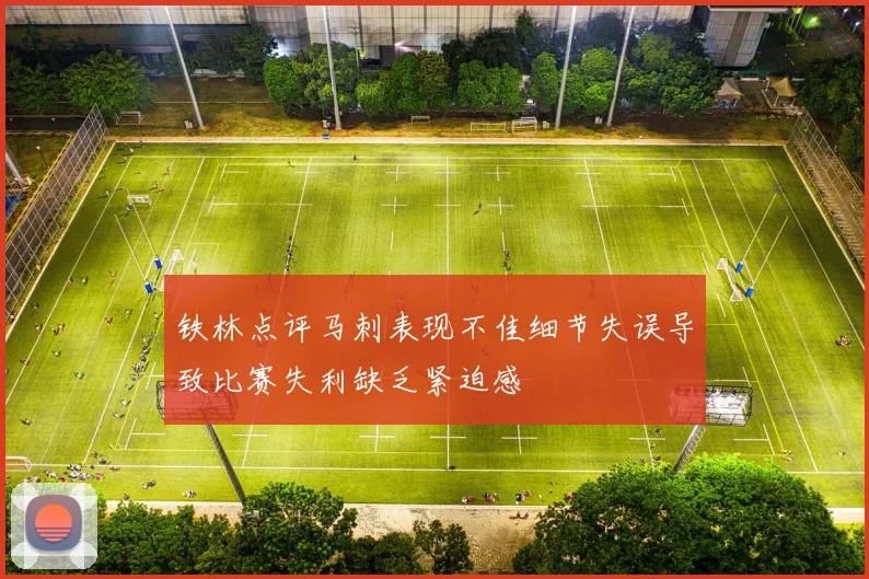 铁林点评马刺表现不佳细节失误导致比赛失利缺乏紧迫感