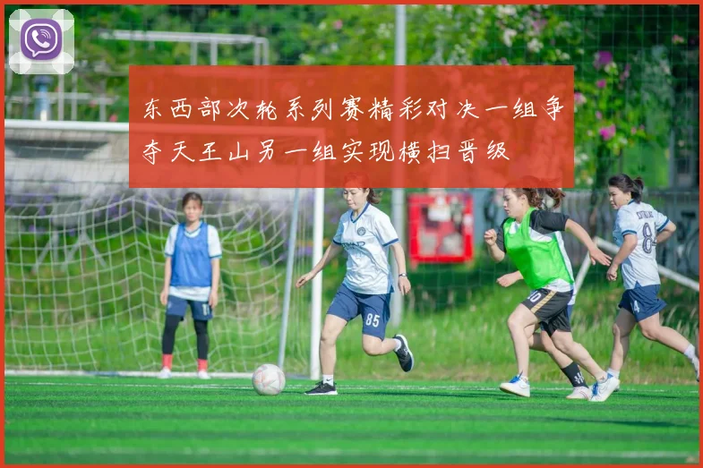 东西部次轮系列赛精彩对决一组争夺天王山另一组实现横扫晋级